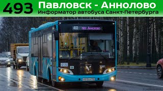 Информатор автобуса СПб: №493 (Павловск, вокзал - Аннолово)