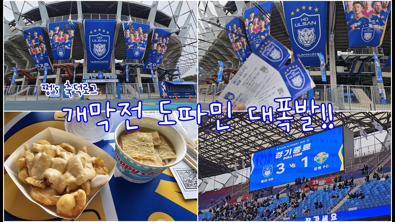 [쩡's 축덕로그] 260228 울산 HD vs  강원 FC│개막전 도파민 대폭발│3:1 승점 맛있다