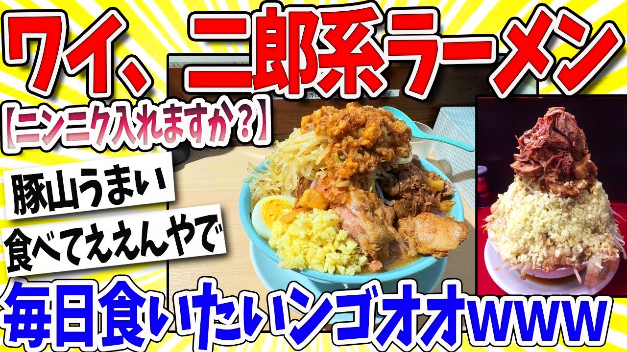 【2ch面白いスレ】ワイ、二郎系ラーメンを毎日食わないとダメな体になるｗｗｗ