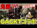 【極限リハーサル神回】GACKTさんの無茶ぶりに全て応えてきた！【GACKTさんコラボ／鵺】