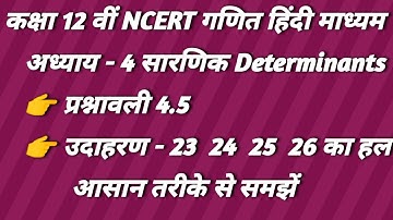 कक्षा 12 वीं गणित अध्याय 4 सारणिक प्रश्नावली 4.5 के उदाहरण 23 24 25 26 का हल
