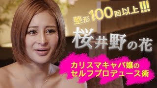 整形100回以上 カリスマキャバクラ嬢 桜井野の花のセルフプロデュース術 Youtube