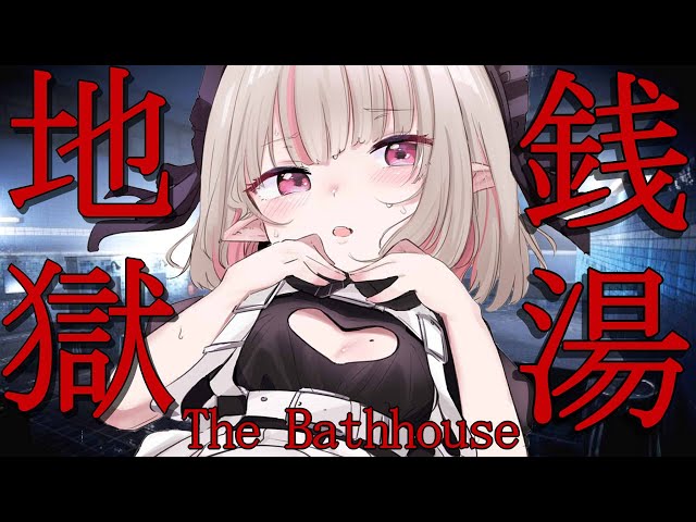 〖地獄銭湯♨️〗え、銭湯で何するんですか・・・〖にじさんじ￤魔界ノりりむ〗のサムネイル