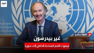 مقابلة خاصة مع مبعوث الأمم المتحدة الخاص إلى سوريا غير بيدرسون