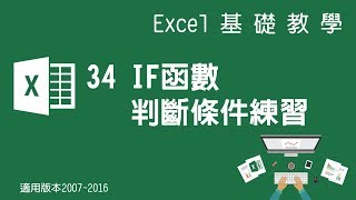 【Microsoft Excel教學】34 IF函數判斷條件練習