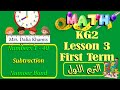 Lesson3 المنهج الجديد Math Kg2 شرح ماث كي جي تو ترم اول تأسيس كى جى٢ 
