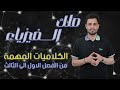 بساعتين فقط اضمن درجة كاملة في كلاميات الفصل الأول والثاني والثالث مع الاستاذ فلاح حسن 