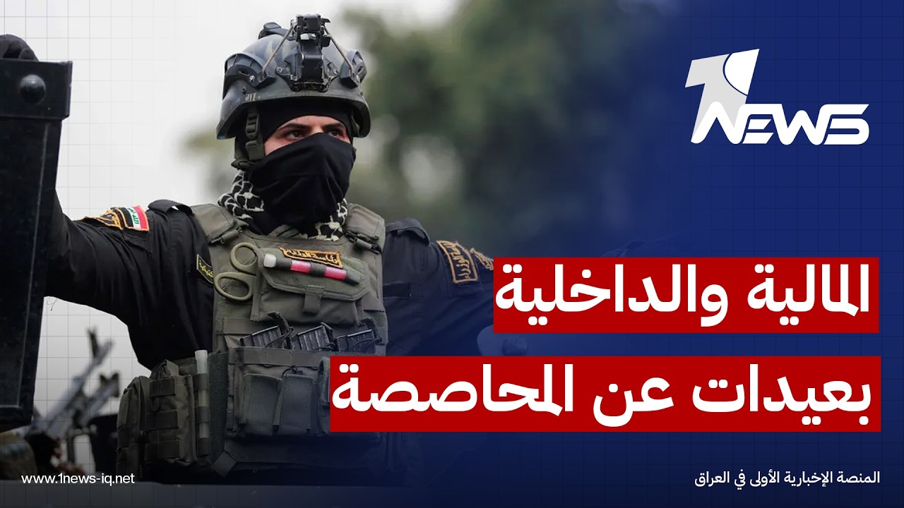 قيادي بالإطار: الزيدي طلب من التنسيقي منحه وزارتي المالية والداخلية بعيداً عن المحاصصة السياسية