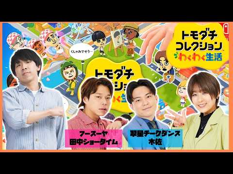 【生配信】『トモダチコレクションわくわく生活』をプレイ！【マンゲキゲーム実況】【翠星チークダンス】【フースーヤ】【トモコレ】