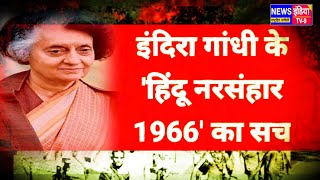 The truth about Indira Gandhi's 'Hindu Genocide 1966'