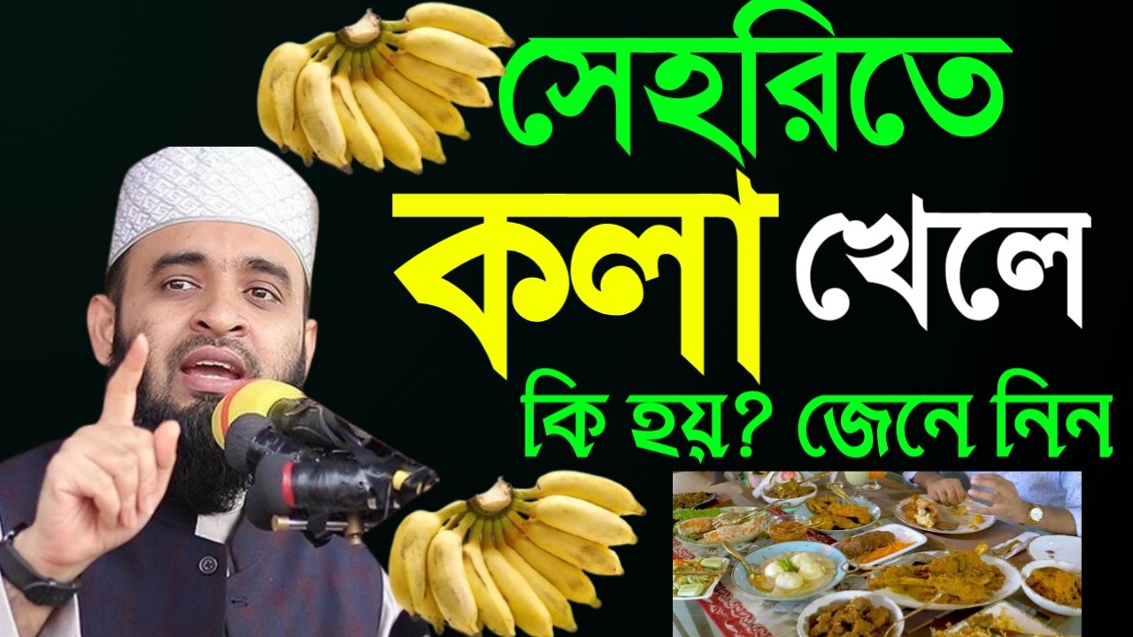 ✅সেহেরিতে দুধ কলা খেলে কি হয় দেখুন জানলে অবাক হবেন। শায়খ আহমাদুল্লাহ🔴AhmadullMMMar 720267:35 PM