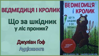 🎧 Ведмедиця і Кролик. Що за шкідник у ліс проник? Книга 3 | Джуліан Ґоф | Аудіоказка українською