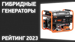 ТОП-7. Лучшие гибридные генераторы [газ-бензин]. Рейтинг 2023 года!