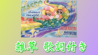 ヒカキン&セイキン 雑草 歌詞動画作ってみた