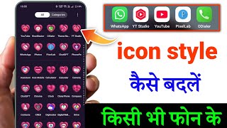 how to change app icons on android  | app design kaise kare | how to change apps style | app design screenshot 1