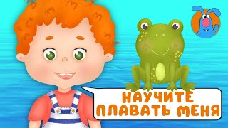 НАУЧИТЕ ПЛАВАТЬ МЕНЯ ♫ ☺ ВЕСЁЛАЯ  МУЛЬТиПЕСЕНКА ДЛЯ ДЕТЕЙ ☺ ♫ 0+