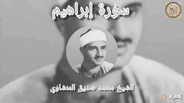 #تجويد_المنشاوي #سورة_إبراهيم بصوت الشيخ محمد صديق المنشاوي تجويد جودة عالية(14)