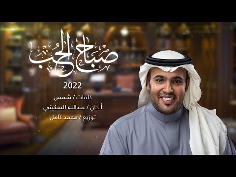 عبدالله السكيتي 2022 صباح الحب     حصري ا