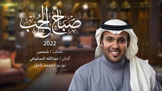 عبدالله السكيتي 2022 | صباح الحب | Abdulah alsukaity - sabah alhub ( حصريًا )