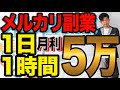 メルカリ副業1日1時間で月利5万円