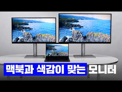 맥북 등 맥 시리즈를 사용한다면 요즘 이 모니터가 대세라고요?
