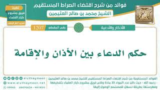 1207- حكم الدعاء بين الأذان والإقامة - الشيخ ابن عثيمين