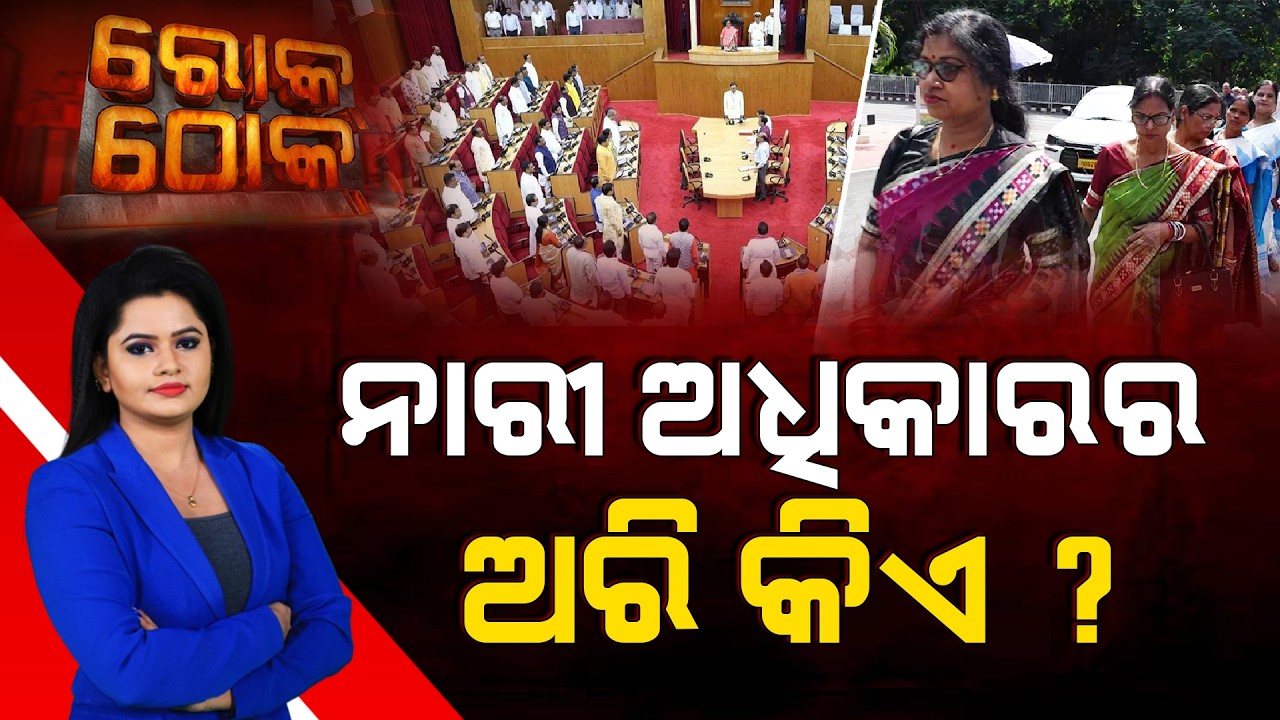 Rok Thok | ନାରୀ ଅଧିକାରର ଅରି କିଏ ? | Big Debate on Women Empowerment Issues | Argus News