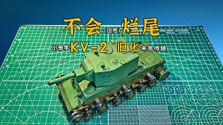 作为模型制作新手,第二次尝试旧化处理,心得还是有一些的。不管怎么说,效果比上一次好一些。但是半拼接分段履带安装非常不顺利,暂时还没找到解决方案。不管了,先汇报这未完成的旧化作业吧……#手工制作 #模