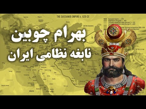 سرانجام بهرام چوبین و چگونگی درگذشت وی