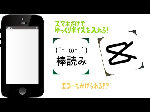 スマホだけでゆっくりボイスを入れる方法！【CapCut】