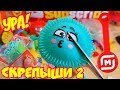 СКРЕПЫШИ 2 ВЫШЛИ К НОВОМУ ГОДУ! ЧТО ВНУТРИ СКВИШИ АНТИСТРЕСС?