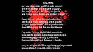 සඳ හාඳු තියෙනවද ඇවිදින් සේද යහනට (sadha hadu tiyenawada awidin sedha yahanata)