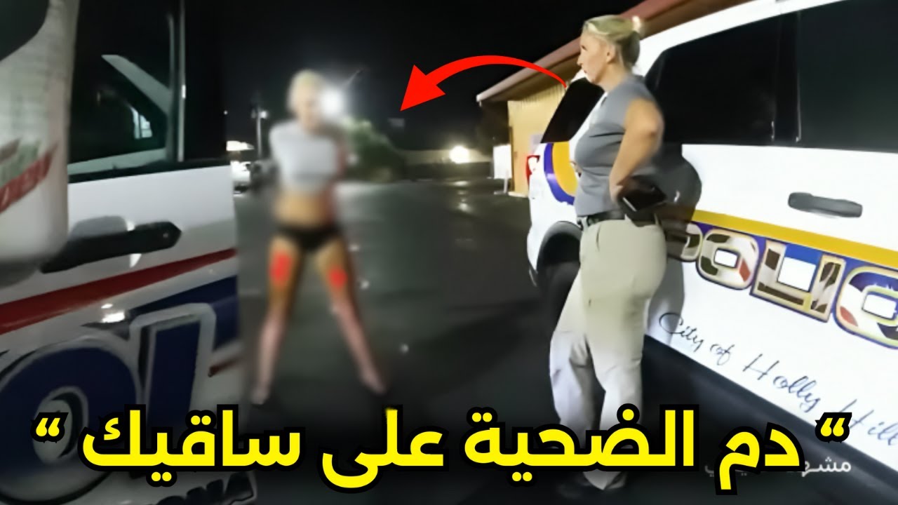 أمسكها ضباط الشرطة وسط الشارع والدماء على ساقيها
