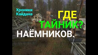 S.T.A.L.K.E.R.Хроники Кайдана-1-Где тайник Наёмников?