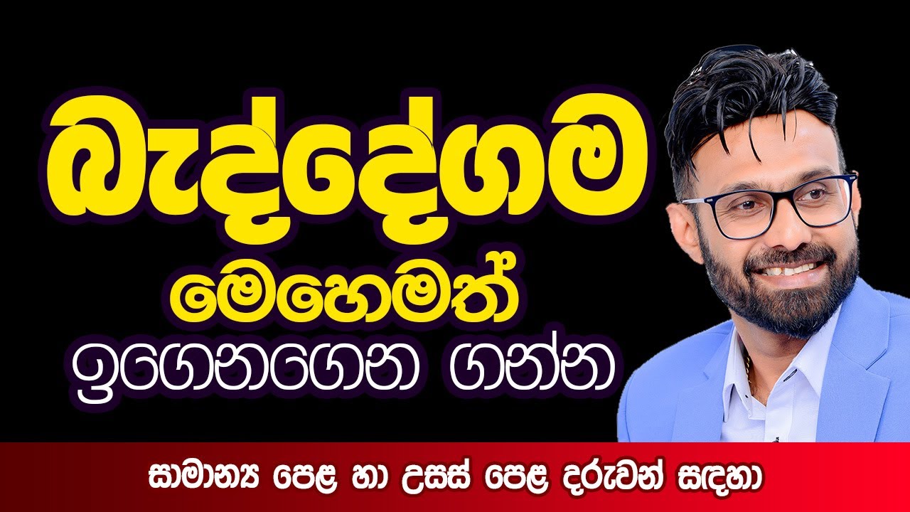 බැද්දේගම  | 10 ශ්‍රේණිය | Beddegama 