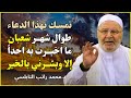 لا تترك هذا الدعاء طوال شهر شعبان الشيخ محمد راتب النابلسي 