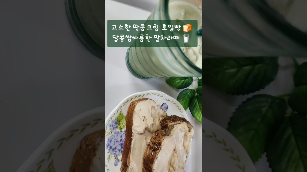 그릭요거트 땅콩크림&말차라떼 만들기: 건강한 홈 브런치 레시피 레시피 숏폼 썸네일