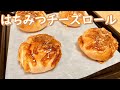 甘くて香ばしい！はちみつチーズロールの作り方(How to make Honey and cheese rolls)