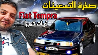 فيات تمبرا قبل ما تشتريها اهم مميزاتها واهم التعديلات المطلوبة فيها Fiat Tempra