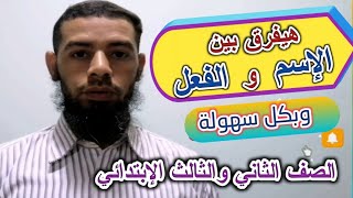 كيف يفرق( الإسم)عن الفعل والحرف بسهولة جدا.الصف الثاني والثالث الإبتدائي.في دقائق