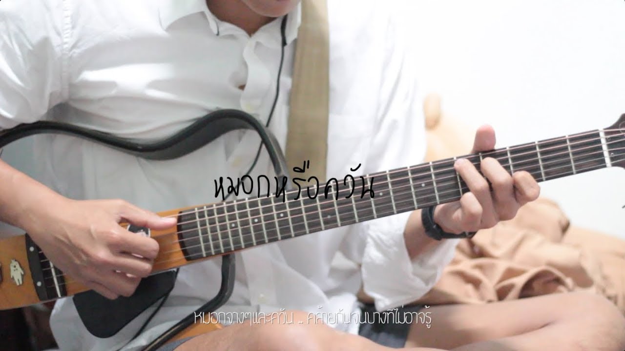 หมอกหรือควัน ver. karaoke by สมองหมี