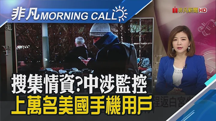 疑俄國為幕後主謀! 美府3機構遭駭客入侵 五眼聯盟替澳洲出氣?中官媒:別輕舉妄動 ｜主播王夢萍｜【非凡Morning Call】20201217｜非凡財經新聞 - 天天要聞