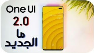 One UI 2: Designed for everyday simplicity اجمل هاتفone ui2 من samsung.