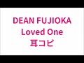 DEAN FUJIOKA  Loved One  耳コピ