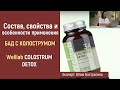 Состав, свойства и применение БАД с колострумом Welllab COLOSTRUM DETOX