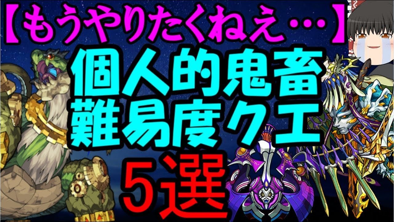 【モンスト】下からM4のうp主が投げ出した鬼畜難易度クエスト5選 ゆっくりモンスト実況 - YouTube