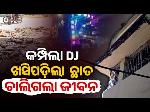 କମ୍ପିଲା ଡିଜେ... ଖସିପଡ଼ିଲା ଛାତ, ଚାଲିଗଲା ଜୀବନ ! Jatani | Argus Digital