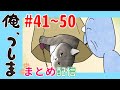 【第41~50話一挙配信！】WEBアニメ「俺、つしま」｜公式アニメ [I, Tsushima]