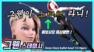 (ENG)그웬 스테이시 피규어. 싸게 사서 좋아했더니ㅜㅜ 스파이더맨 Gwen Stacy Spiderman into the spider-verse figure bullet head