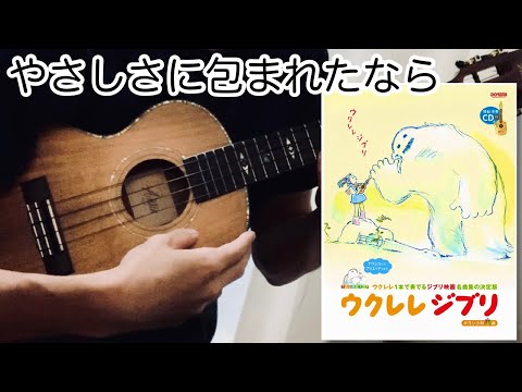 やさしさに包まれたなら　ウクレレソロ【ジブリ：魔女の宅急便】